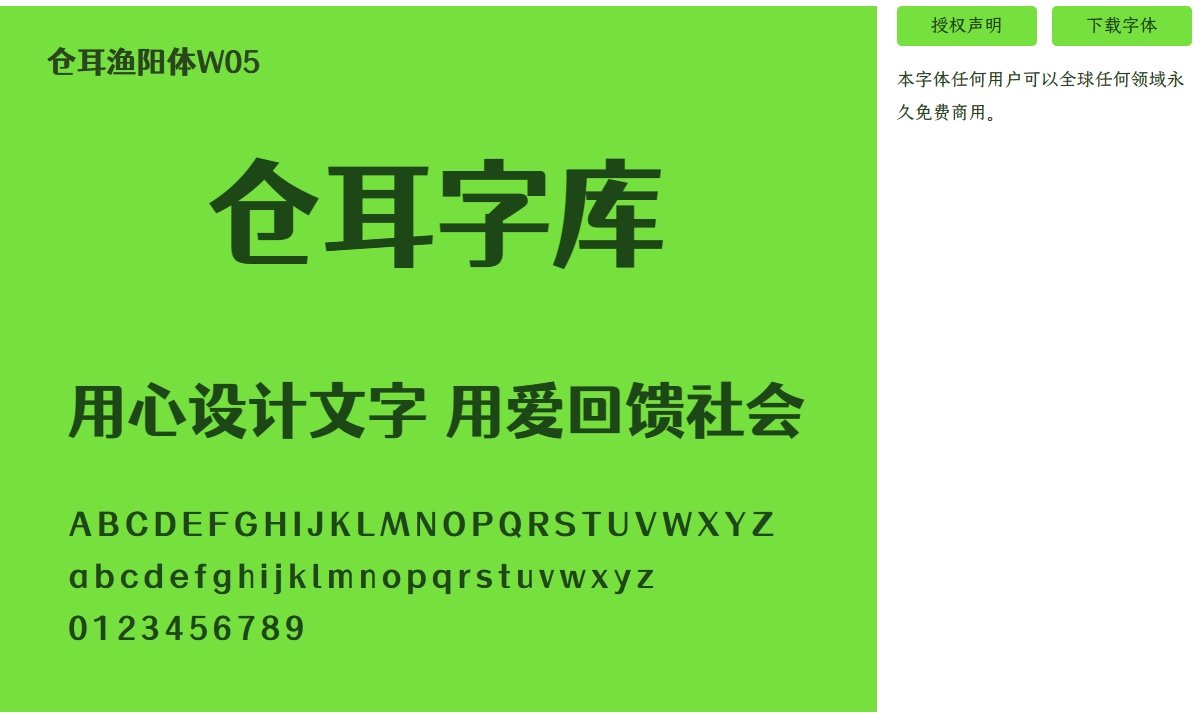 【免费商用】仓耳渔阳体W05-W01字体