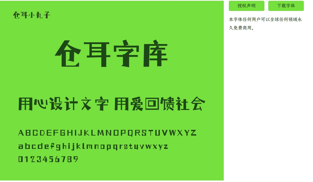 【免费商用】仓耳小丸子字体