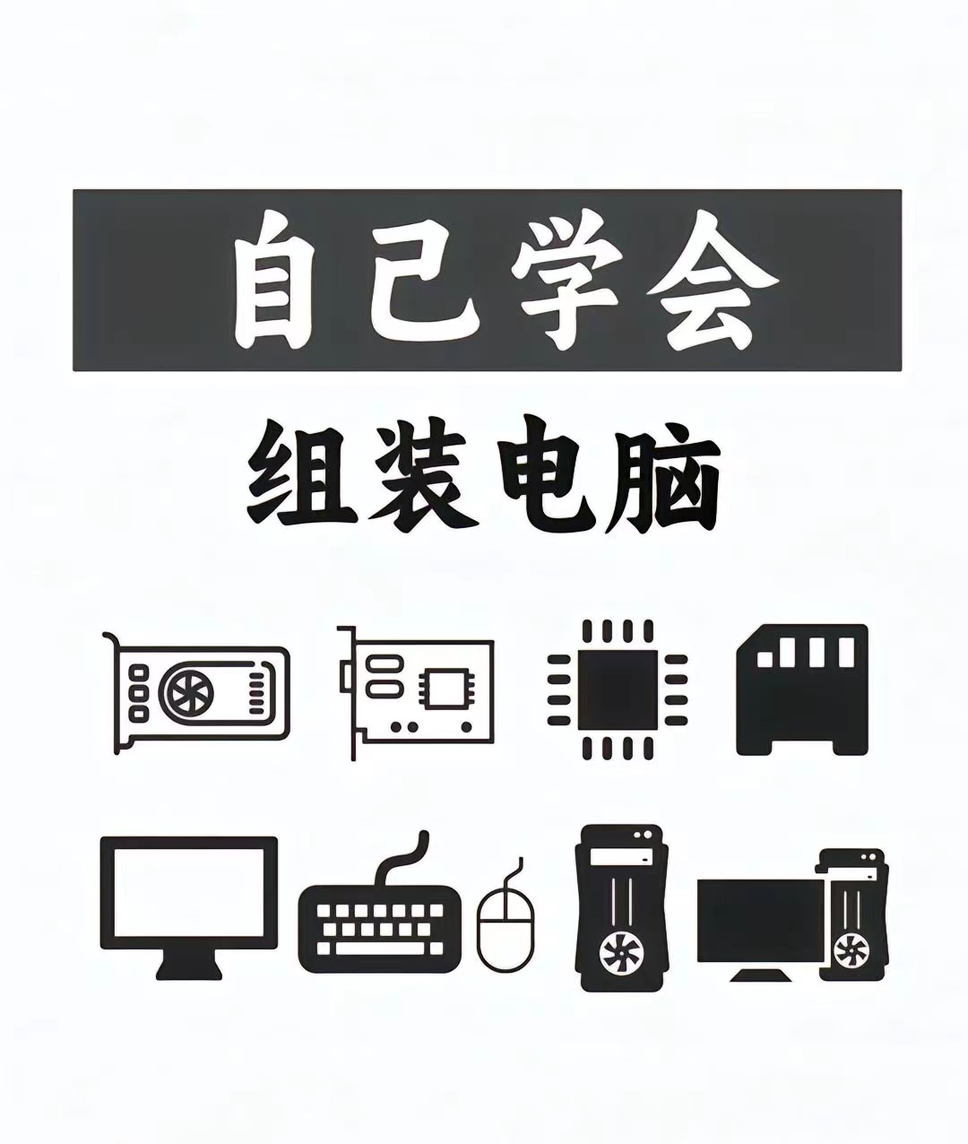 自己学会装电脑