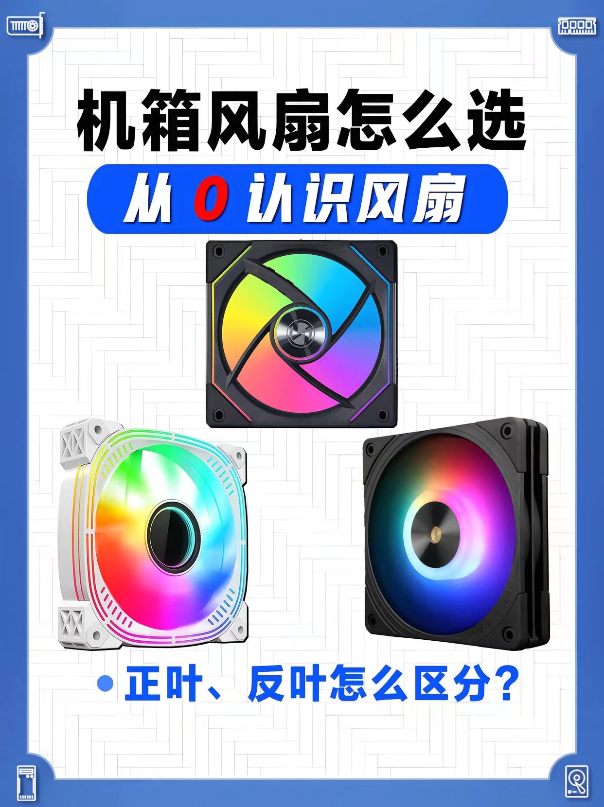 机箱风扇怎么选？