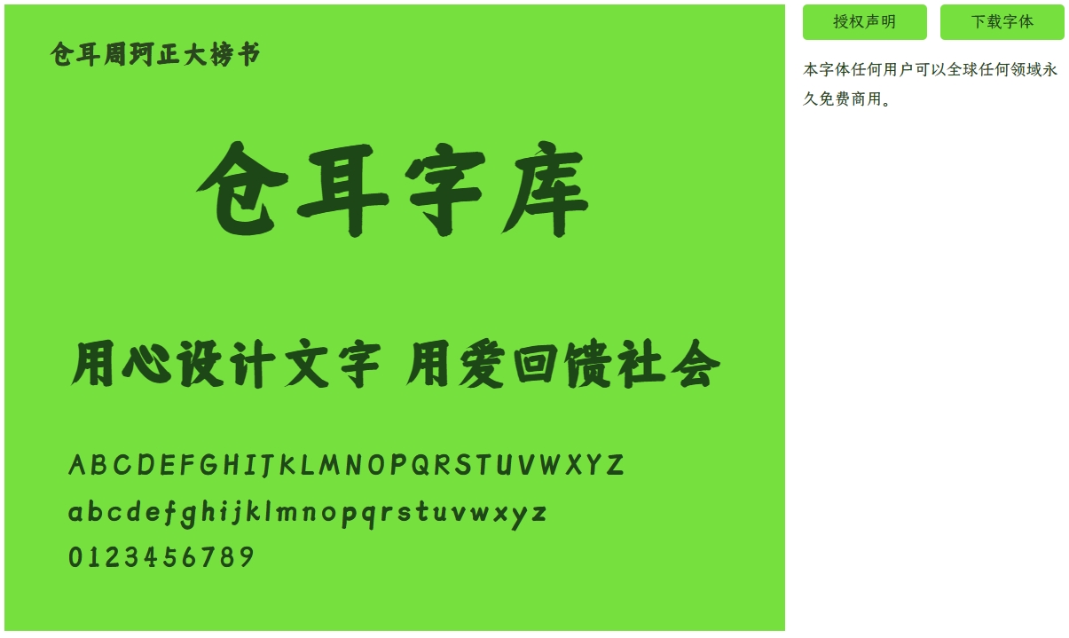 【免费商用】仓耳周珂正大榜书字体