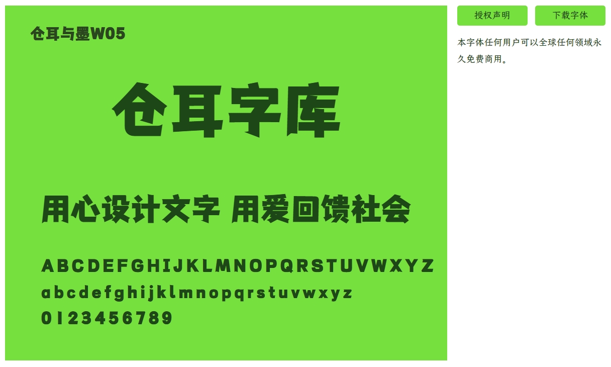 【免费商用】仓耳与墨W05-W01字体
