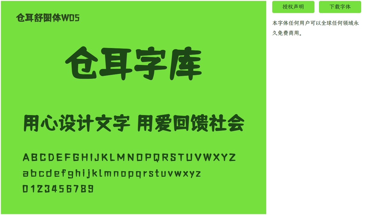 【免费商用】仓耳舒圆体W05-W01字体