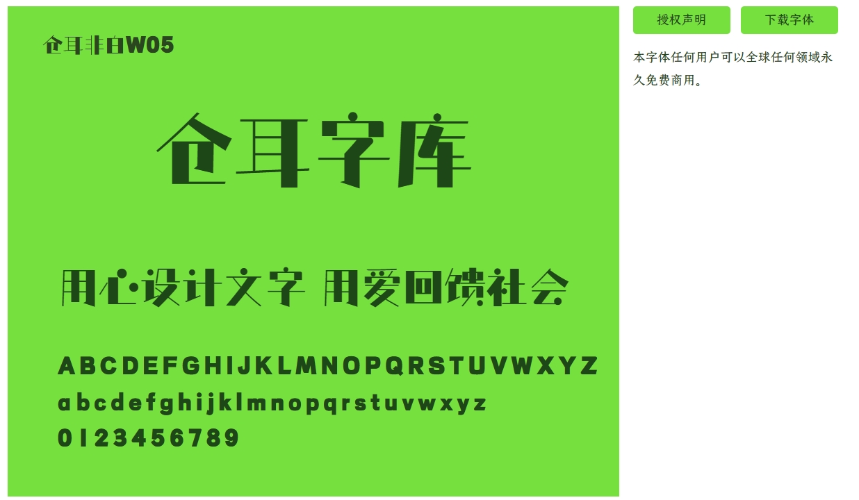 【免费商用】仓耳非白W05-W01字体