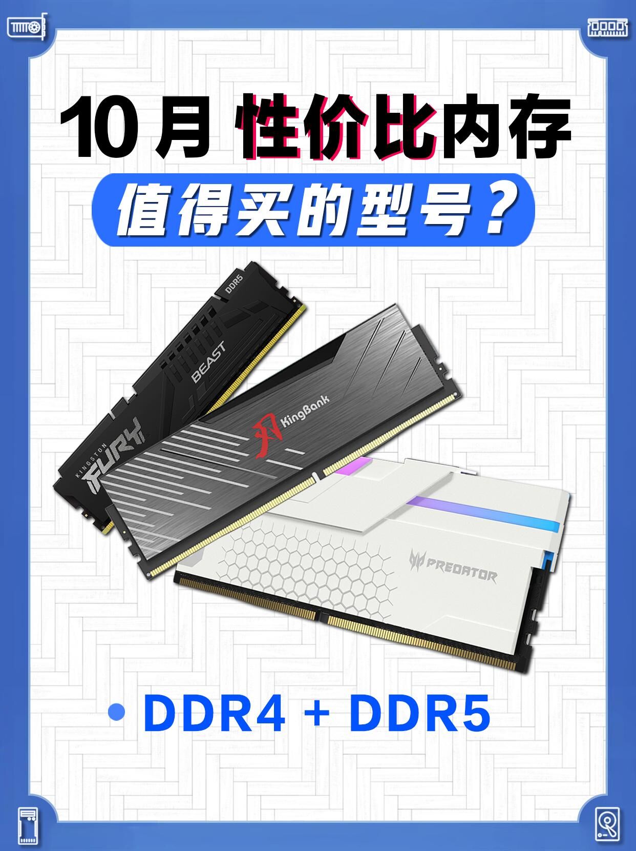 10月份性价比内存 值得购买的型号（推荐）