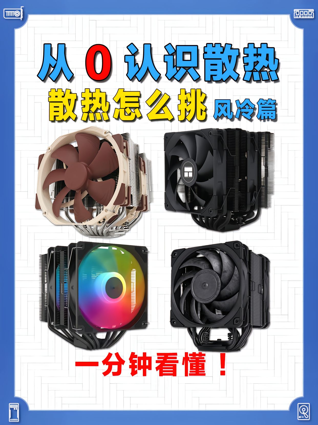 风冷散热器该怎么挑？0基础