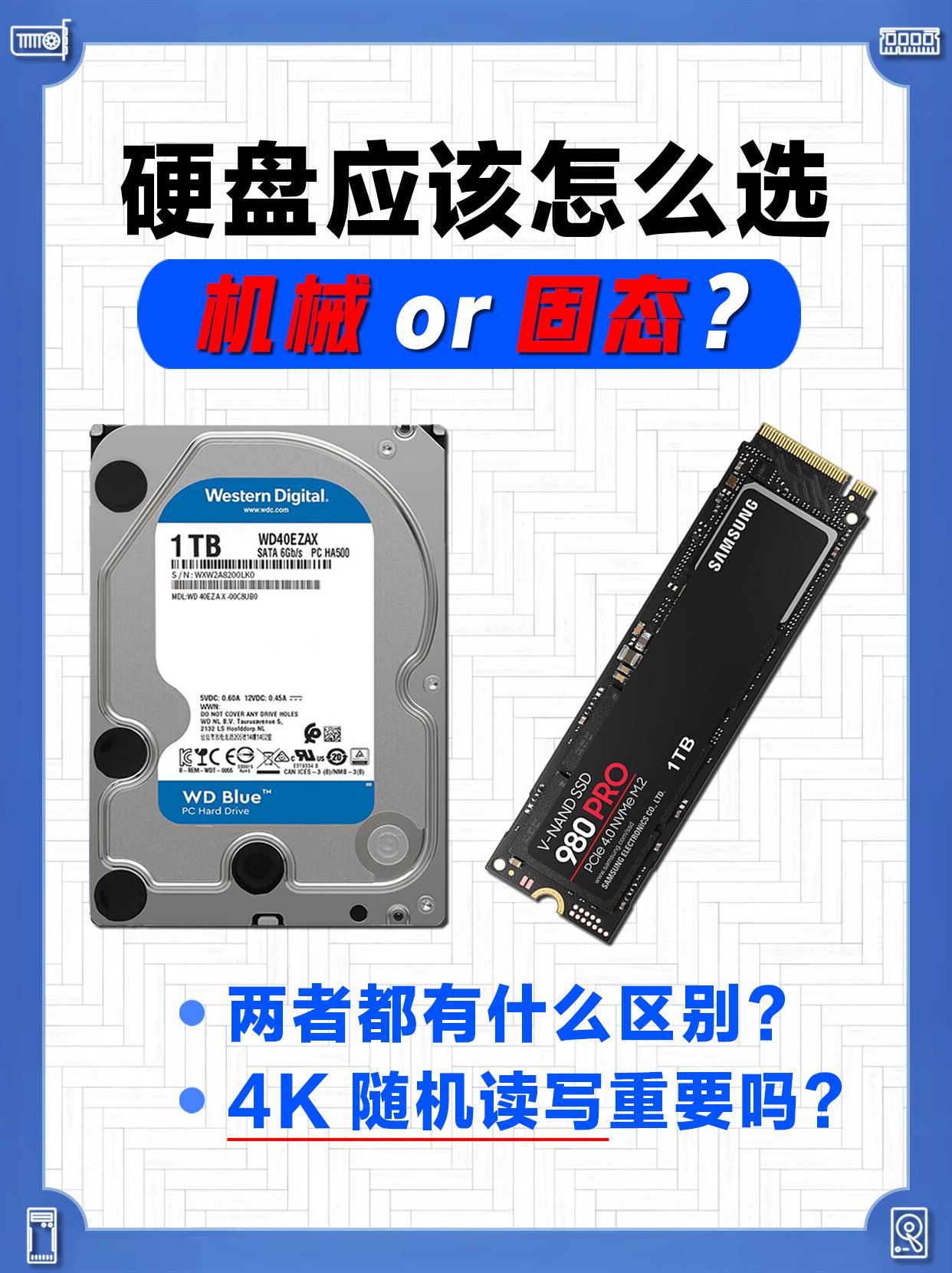 硬盘应该怎么选？机械or固态