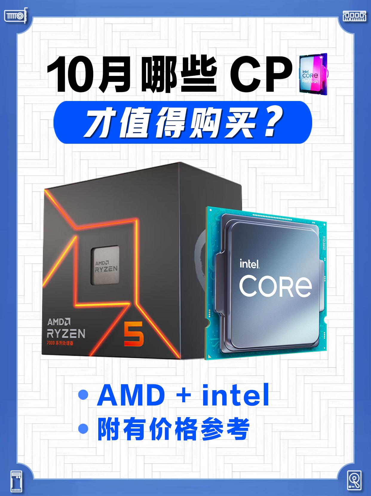 10月份哪些cpu值得买