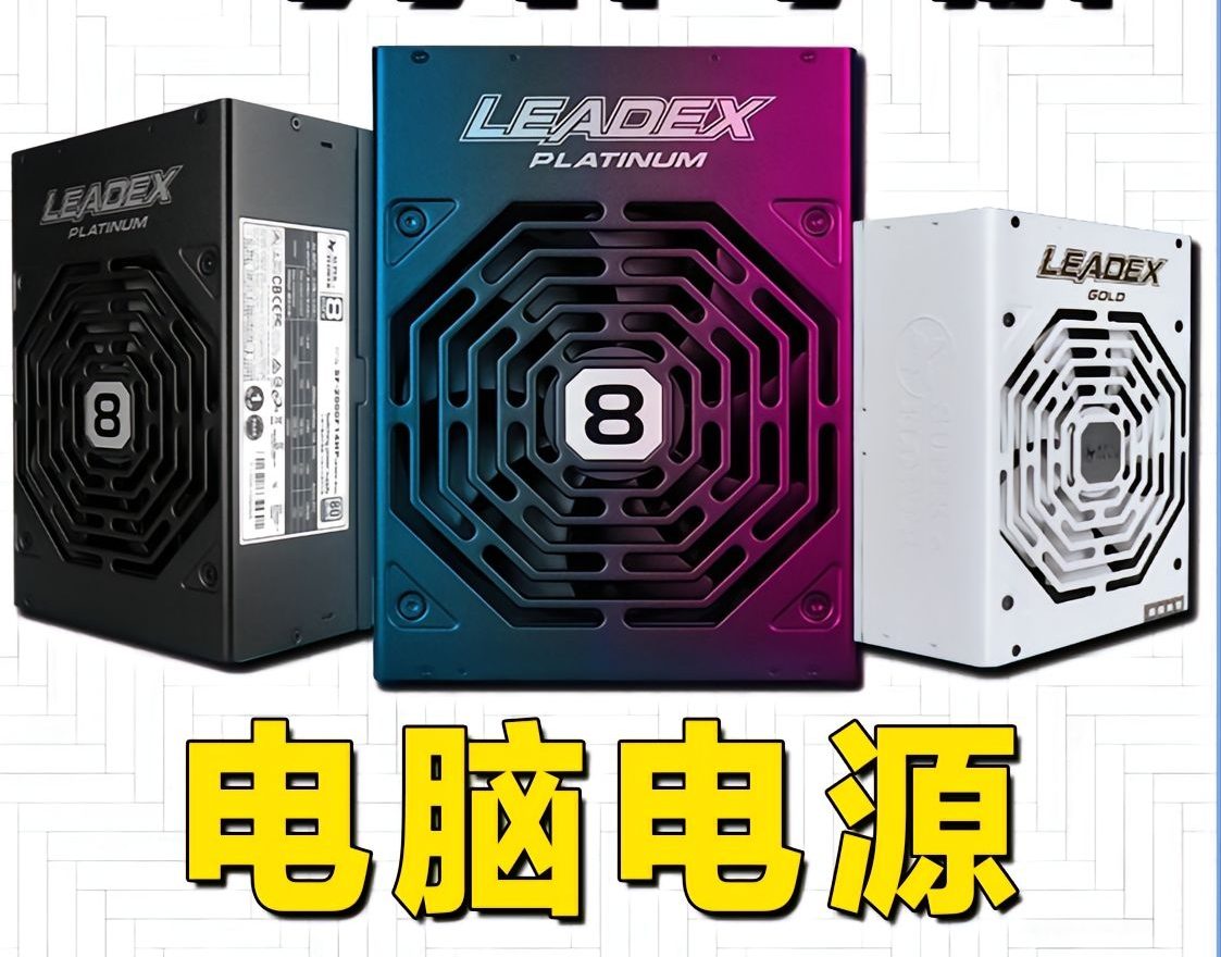 【电源】一分钟了解电脑电源怎么选 电源品牌选择