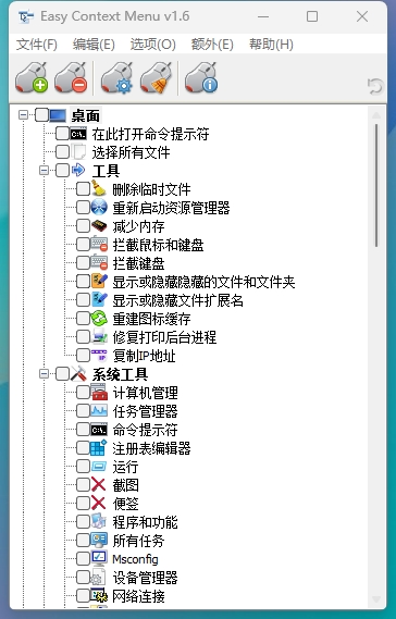 右键菜单神器Easy Context Menu1.6汉化版