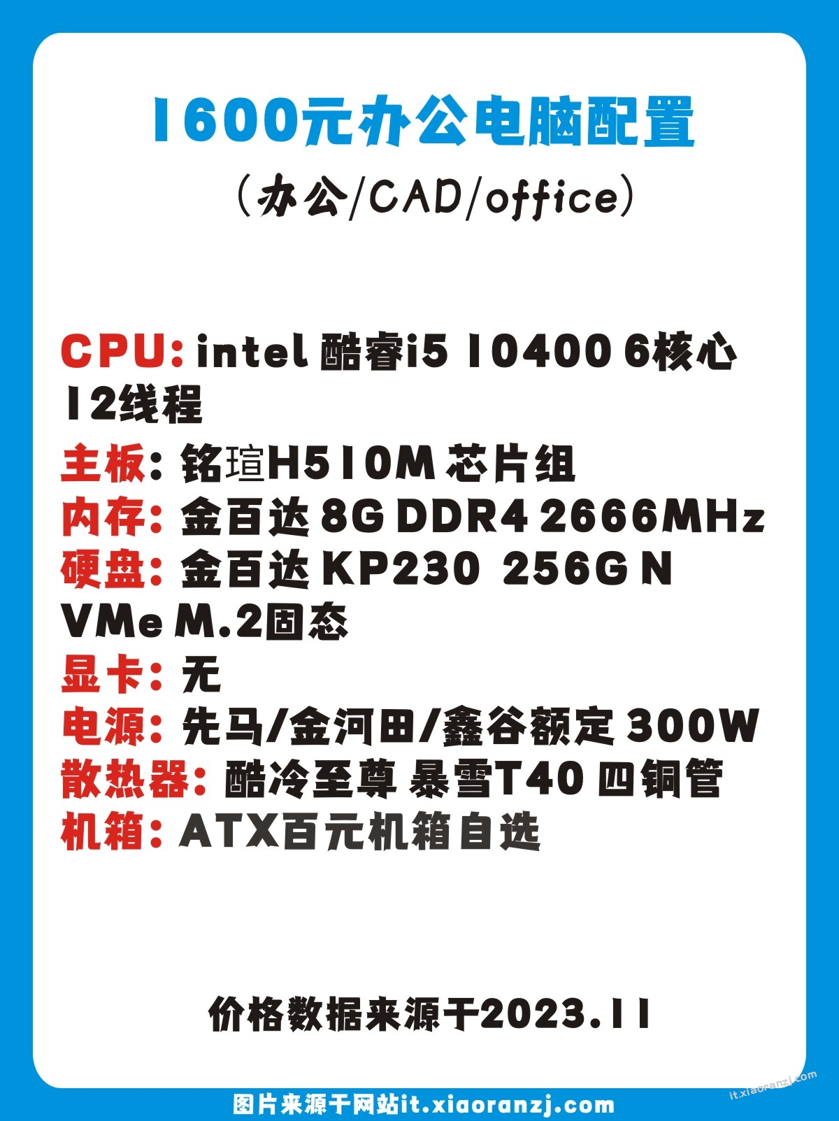 1600元办公电脑 i5 10400 6核心 12线程