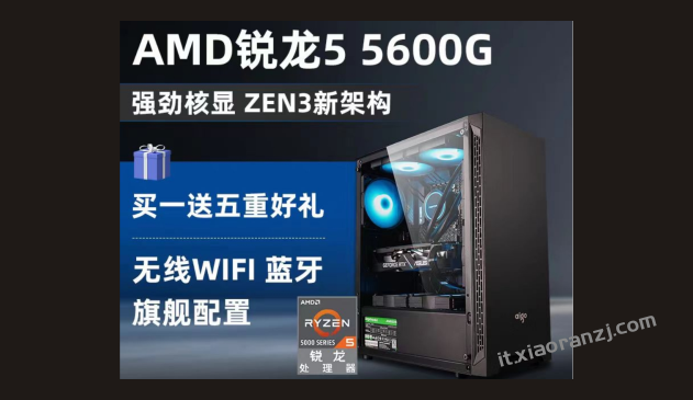 【AMD Ryzen™ 5】1800元AMD锐龙电脑主机 AMD 锐龙Ryzen 5 5600G  6核12线程+（腾讯游戏/办公/WPS）