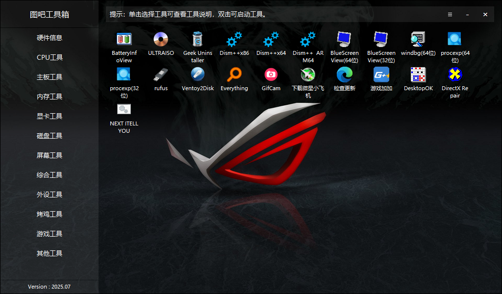 图吧工具箱-DIY爱好者的必备工具合集 2025.06.16 (v2025.07)款功能强大的硬件检测工具集