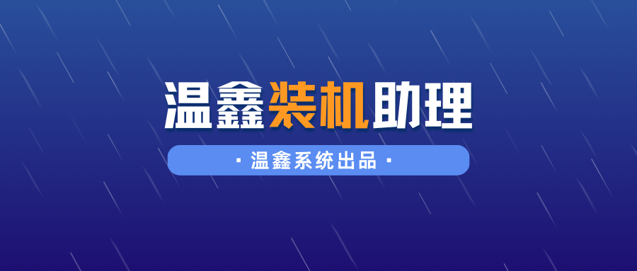 温鑫系统-装机助理