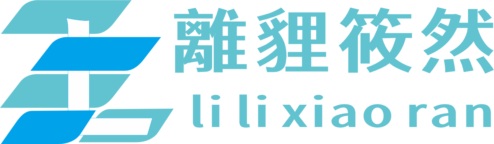筱然的小窝-離貍筱然